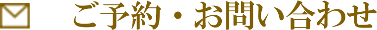 ご予約・お問い合わせ