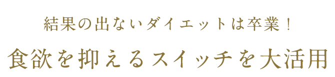 今がキレイの伸び盛り 「整え美人ダイエット」