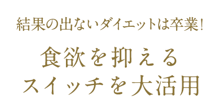 今がキレイの伸び盛り 「整え美人ダイエット」