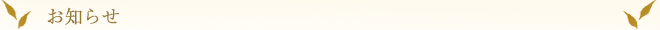 お知らせ